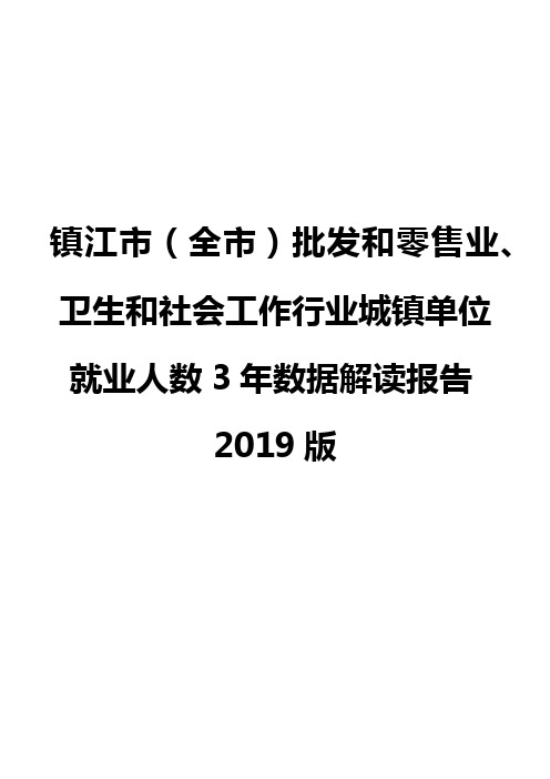 镇江市(全市)批发和零售业、卫生和社会工作行业城镇单位就业人数3年数据解读报告2019版