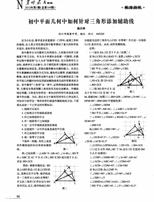 初中平面几何中如何针对三角形添加辅助线