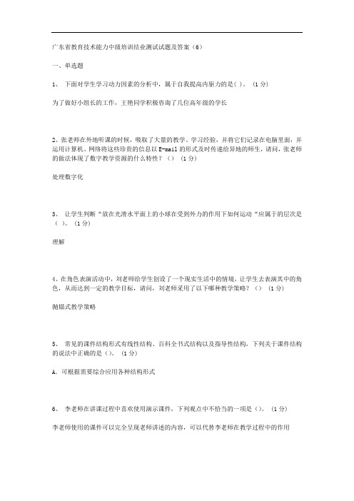 广东省教育技术能力中级培训结业测试试题及答案(6)