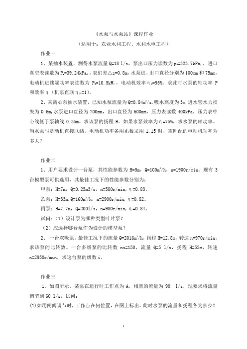 水泵与水泵站作业(水利)