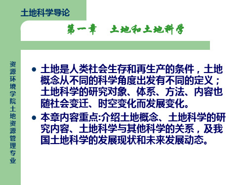 第一章  土地和土地科学