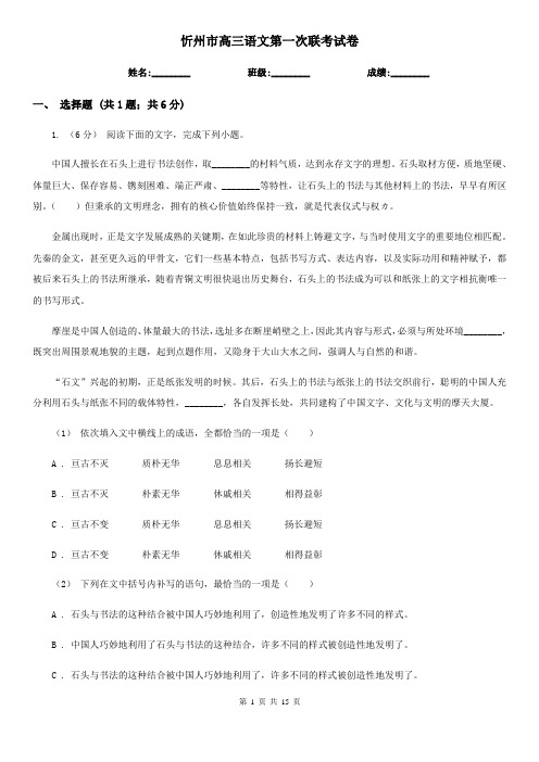忻州市高三语文第一次联考试卷