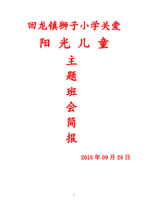 兴仁县回龙镇狮子小学2015关爱阳光儿童主题班会