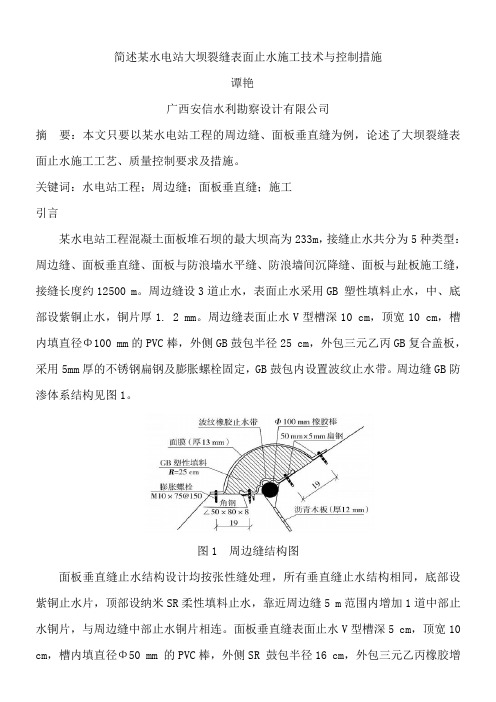 简述大坝裂缝表面止水施工工艺与质量控制