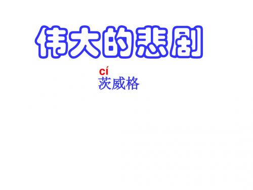 21、伟大的悲剧