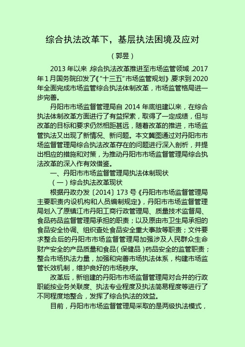 综合执法改革下基层执法困境及应对