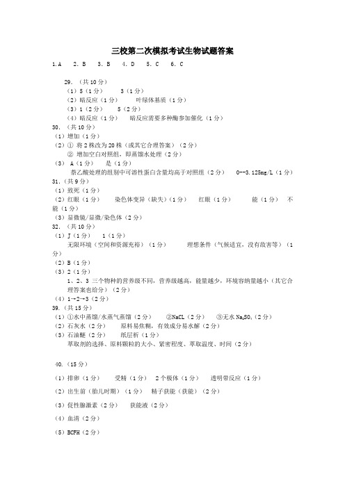 (东三省三校)哈师大附中、东北师大附中、辽宁省实验中学2014年高三第二次联合考试生物答案