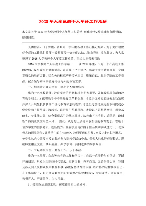 2020年大学教师个人年终工作总结