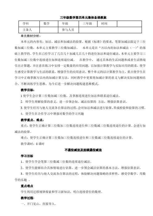 人教版数学三年级第四单元集体备课教案