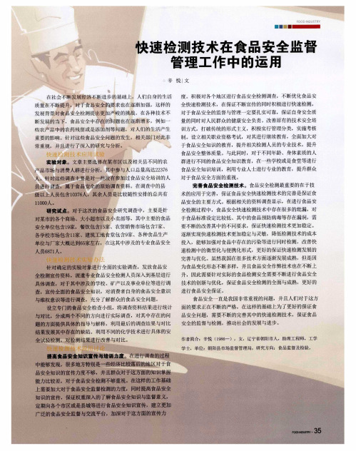 快速检测技术在食品安全监督管理工作中的运用