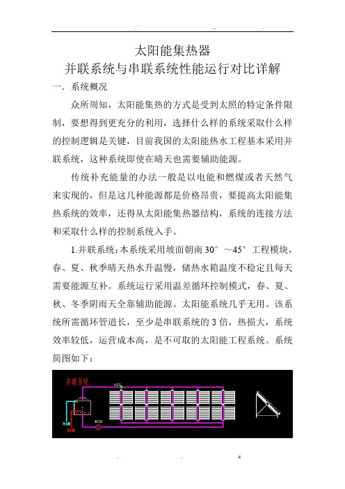 太阳能集热器并联系统与串联系统运行详解