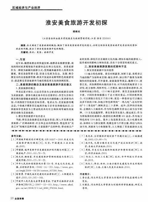 淮安美食旅游开发初探