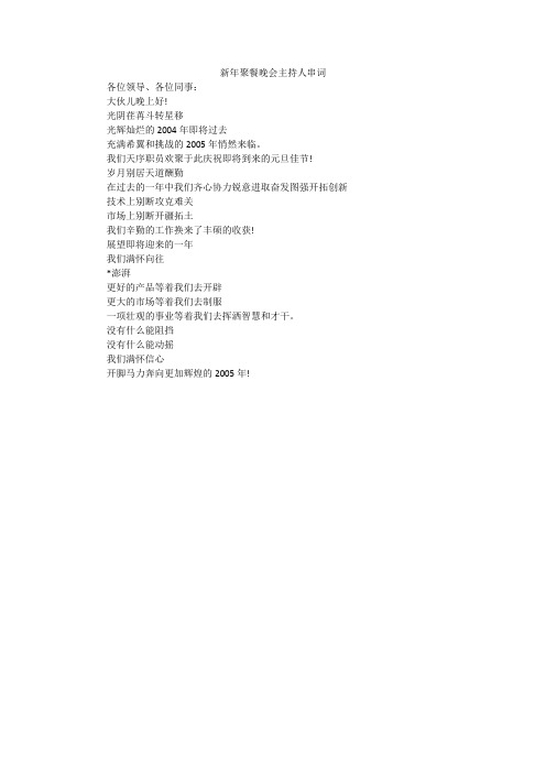 新年聚餐晚会主持人串词_4