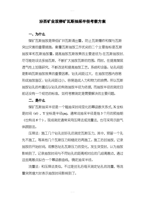 抽采半径考察