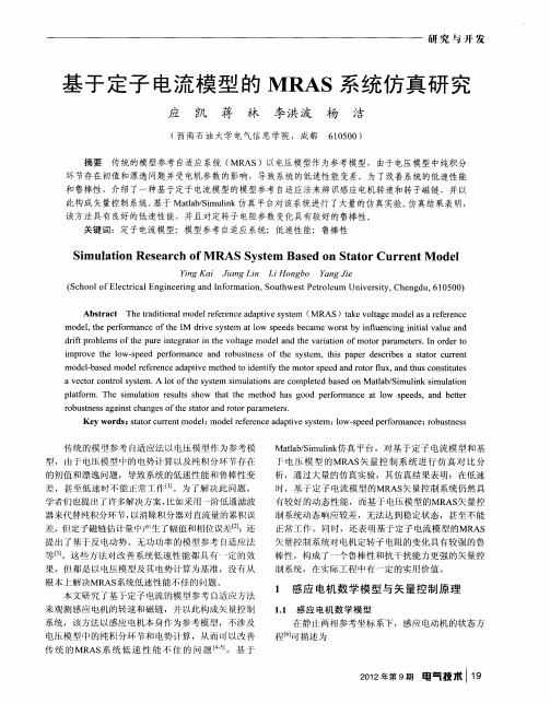 基于定子电流模型的MRAS系统仿真研究
