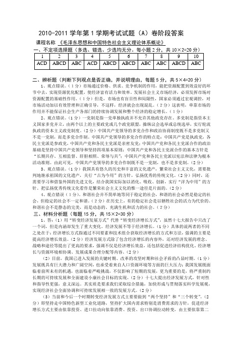 2010秋A答案毛概武汉工程大学