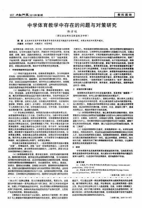 中学体育教学中存在的问题与对策研究