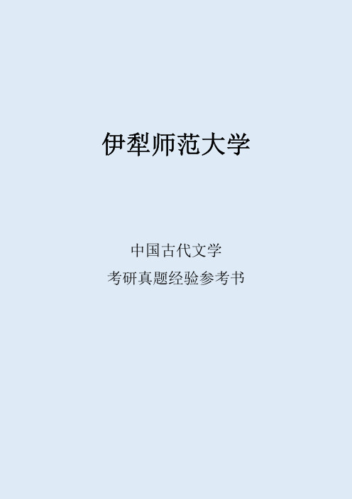 2022伊犁师范大学中国古代文学考研真题经验参考书