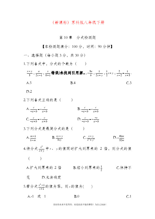 最新最新苏科版下册数学八年级《分式》单元检测题(内附有答案)解析.doc