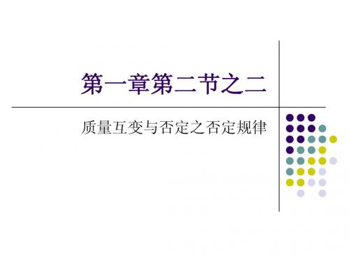 第一章第二节之二质量互变与否定之否定规律 Microsoft PowerPoint 演示文稿
