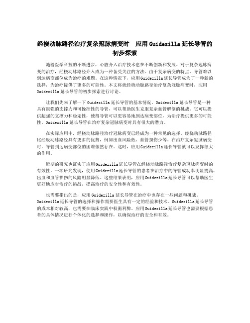 经桡动脉路径治疗复杂冠脉病变时  应用Guidezilla延长导管的初步探索