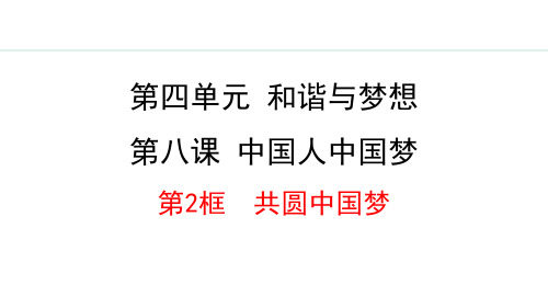 最新部编版道德与法治九年级上册《8.2 共圆中国梦》精品教学课件