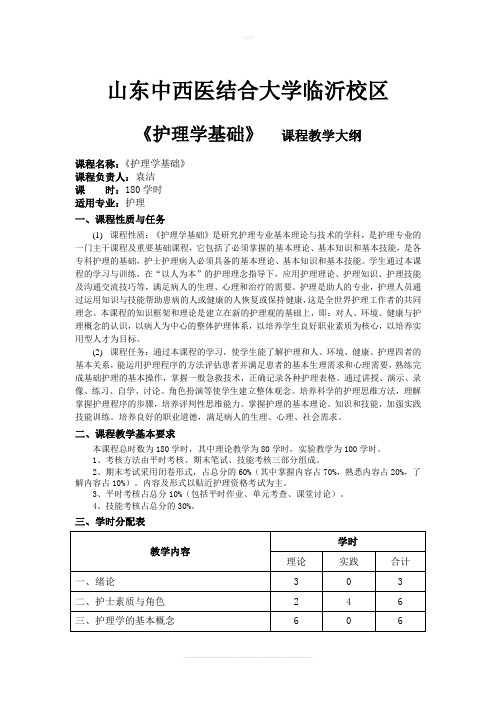 护理学基础教学大纲