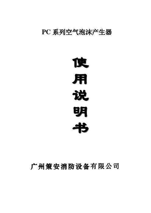 立式泡沫产生器安装说明