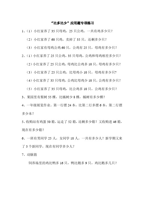 “比多比少”应用题专项练习