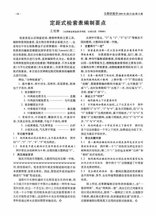 定距式检索表编制要点