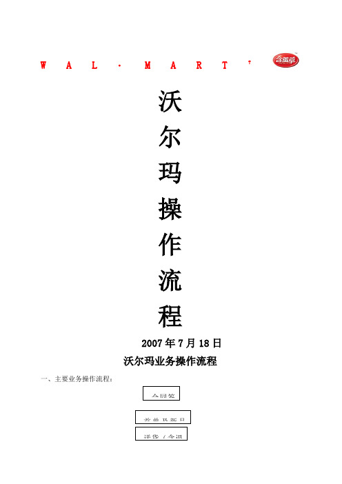 沃尔玛业务操作流程