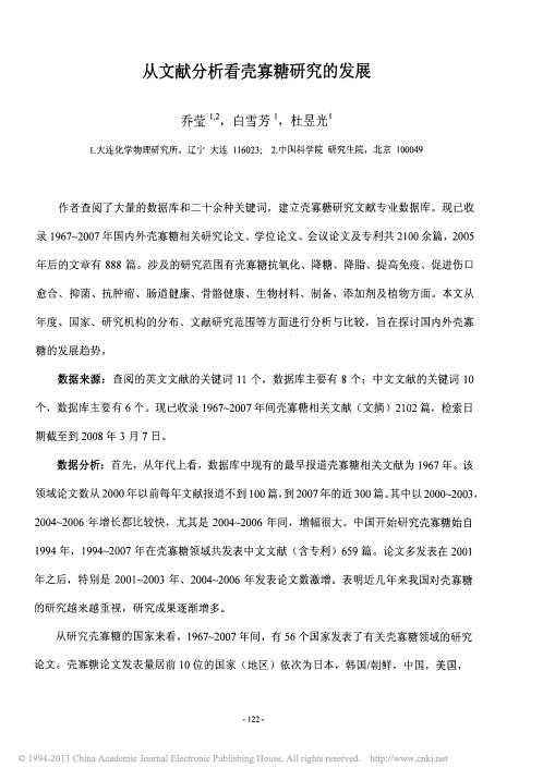 从文献分析看壳寡糖研究的发展_乔莹