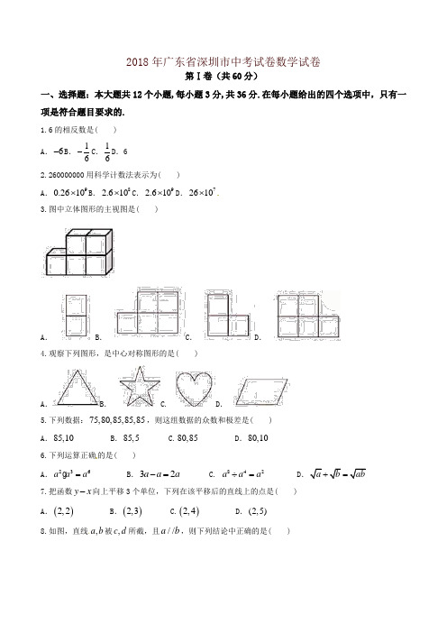 广东省深圳市2018年中考数学试题(含答案)(推荐)