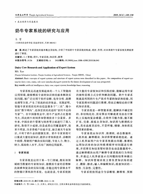 奶牛专家系统的研究与应用