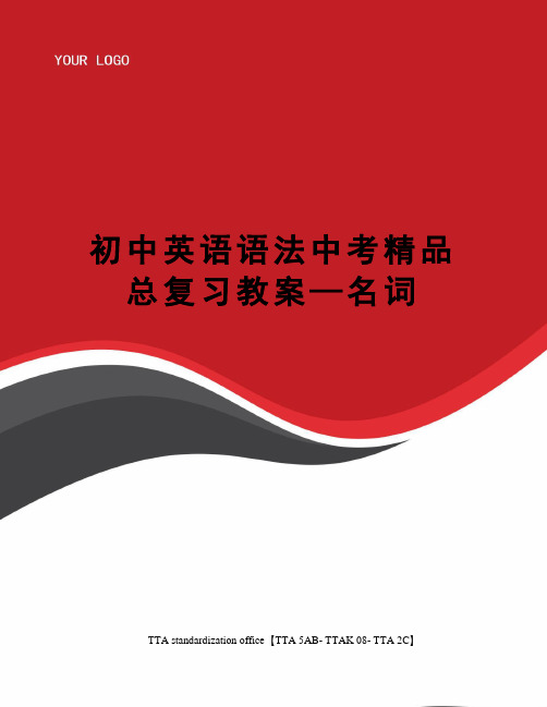 初中英语语法中考精品总复习教案—名词