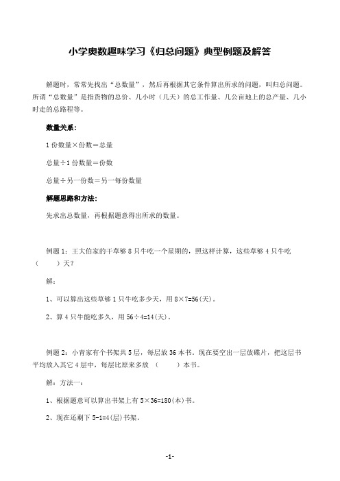 小学奥数趣味学习《归总问题》典型例题及解答