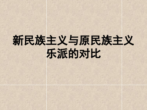 新民族主义与原民