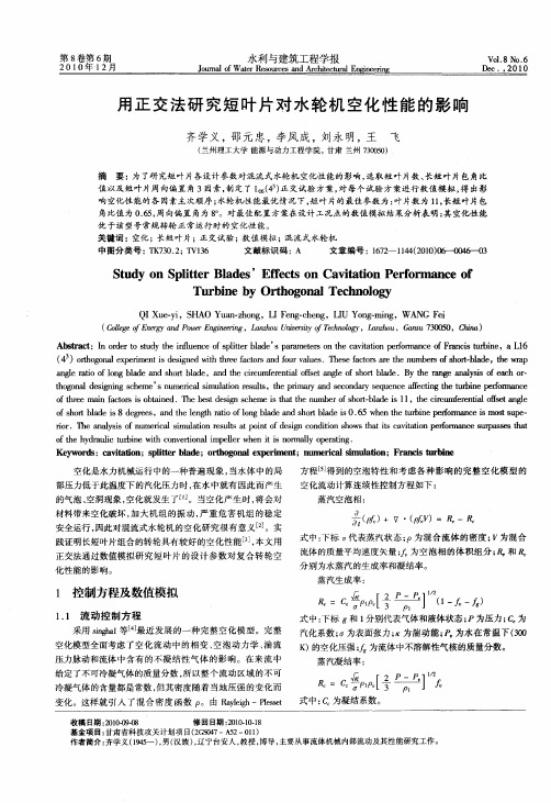 用正交法研究短叶片对水轮机空化性能的影响