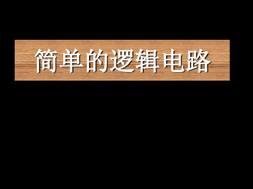 高二物理简单的逻辑电路(新编201911)