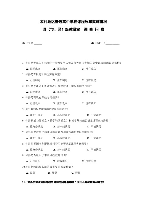 农村地区普通高中学校课程改革实施情况县(市、区)级教研室调查问卷