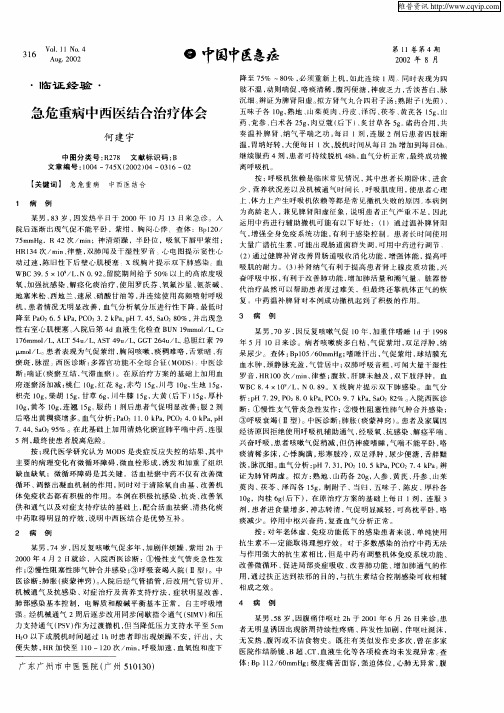 急危重病中西医结合治疗体会