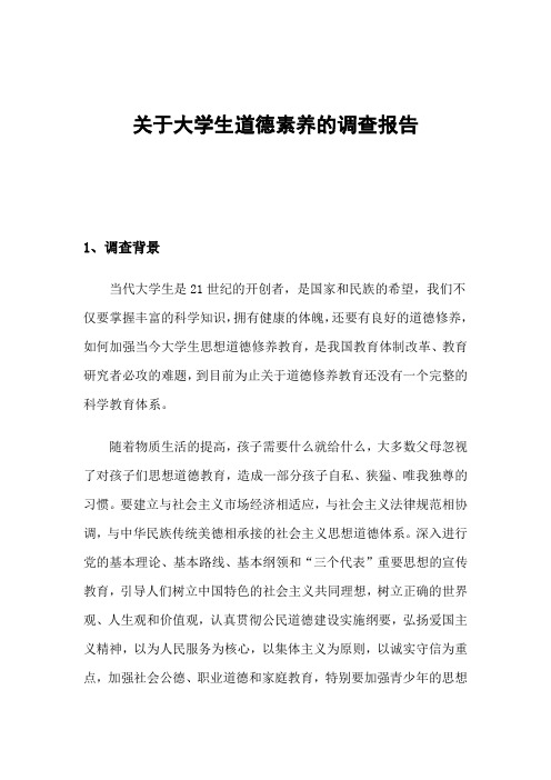 关于大学生道德素养的调查报告