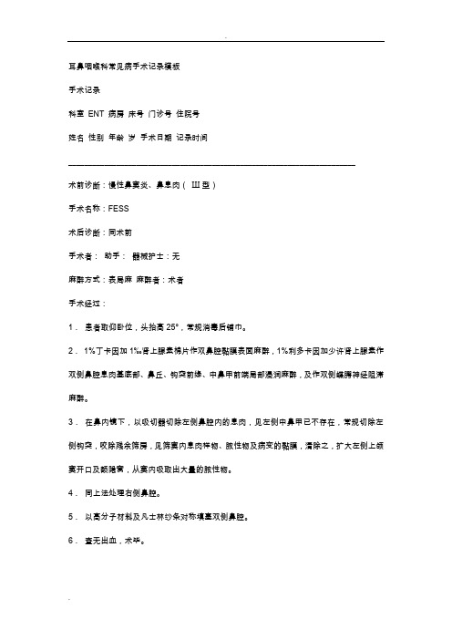 耳鼻喉科手术记录