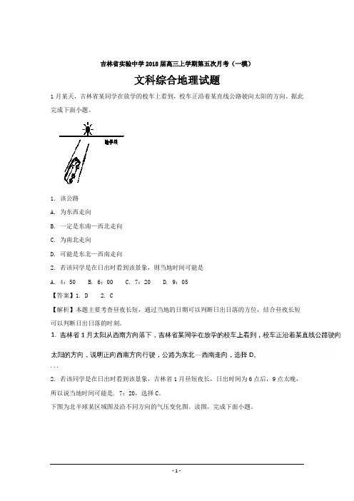 吉林省实验中学2018届高三上学期(一模)文科综合地理---精校解析Word版