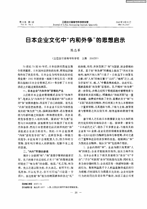 日本企业文化中“内和外争”的思想启示