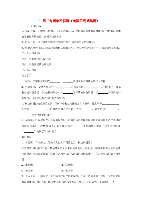 高中政治第三专题联邦制、两党制、三权分立：以美国为例第四框题美国的利益集团学案新人教版
