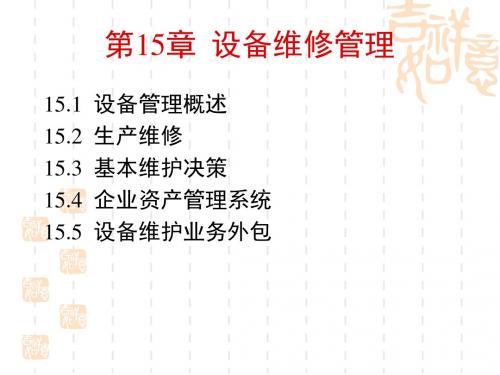 生产运作管理：设备维修管理