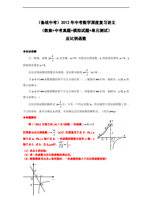2012年中考数学深度复习讲义(教案+中考真题+模拟试题+单元测试)：反比例函数