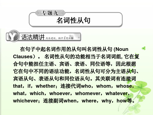 2011届高考英语总复习《学案与测评》语法提升课件：专题9名词性从句
