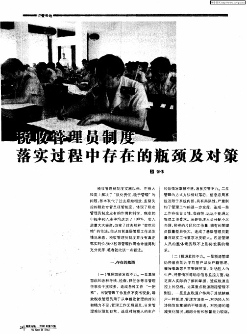 税收管理员制度落实过程中存在的瓶颈及对策